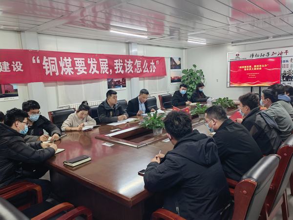 陜煤建設(shè)銅煤公司第十六項(xiàng)目部召開“銅煤要發(fā)展，我該怎么辦”青年員工座談會(huì)凝聚思想合力