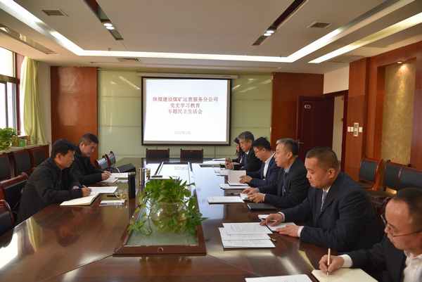 陜煤建設(shè)煤礦運(yùn)營服務(wù)公司:召開黨史學(xué)習(xí)教育 專題民主生活會(huì)