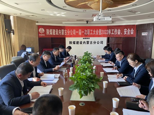 陜煤建設內(nèi)蒙古分公司順利召開一屆一次職工大會暨2022年工作會、安全會