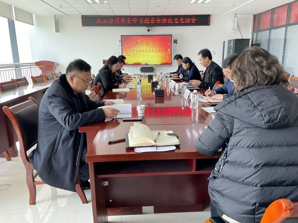 陜煤建設(shè)天工公司召開黨史學(xué)習(xí)教育專題民主生活會(huì)