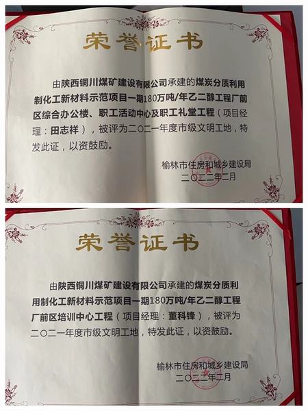 陜煤建設(shè)銅煤公司承建的榆林化學(xué)聯(lián)建樓和培訓(xùn)中心等工程榮獲“市級(jí)文明工地”稱號(hào)