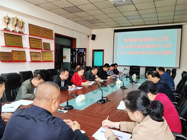 陜煤建設(shè)澄合分公司迅速傳達(dá)建設(shè)集團(tuán)2022年一季度市場(chǎng)開發(fā)工作會(huì)精神