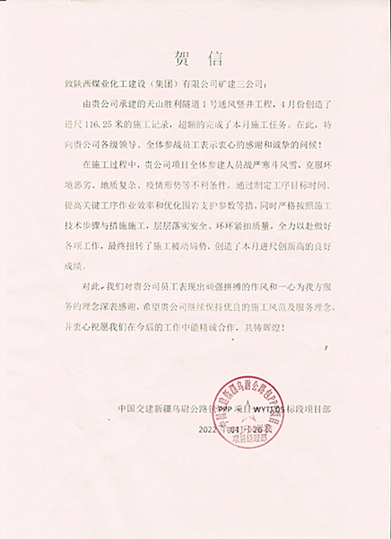 陜煤建設(shè)礦建三公司天山項(xiàng)目1號(hào)豎井高效施工喜獲業(yè)主賀信