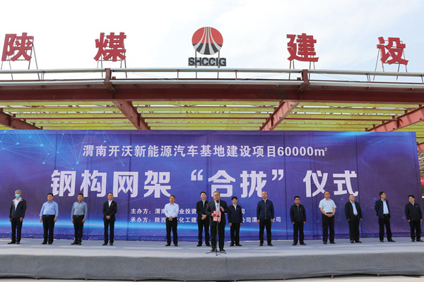 寧興剛、王寧出席陜煤建設(shè)渭南分公司南京金龍電動車項目總裝車間鋼網(wǎng)架“合攏”儀式