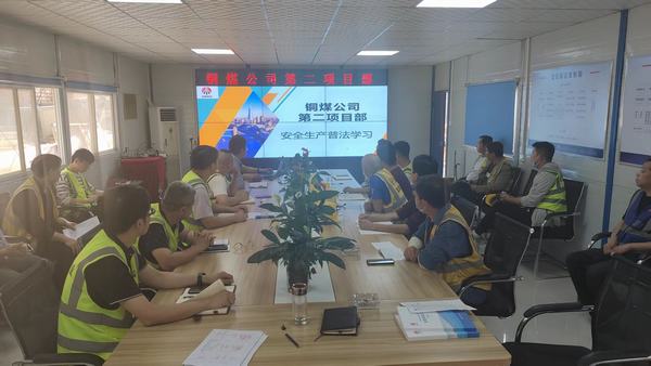 陜煤建設銅煤公司扎實開展普法學習活動 護航企業(yè)安全生產(chǎn)