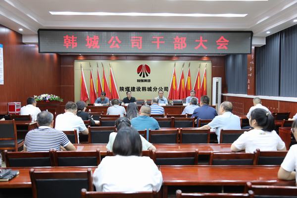 陜煤建設韓城分公司召開干部大會