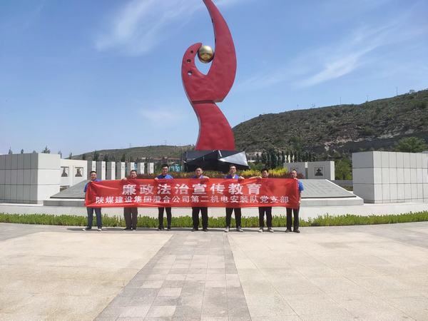 陜煤建設(shè)澄合分公司第二機(jī)電安裝隊(duì)強(qiáng)化日常教育 念好廉政“緊箍咒”