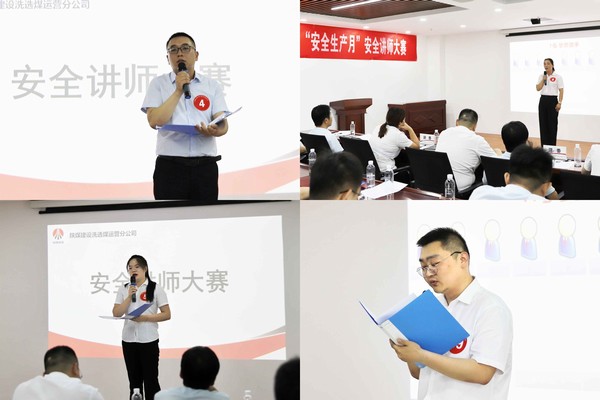 陜煤建設(shè)洗選煤運(yùn)營(yíng)公司舉辦安全講師大賽唱響安全發(fā)展主旋律