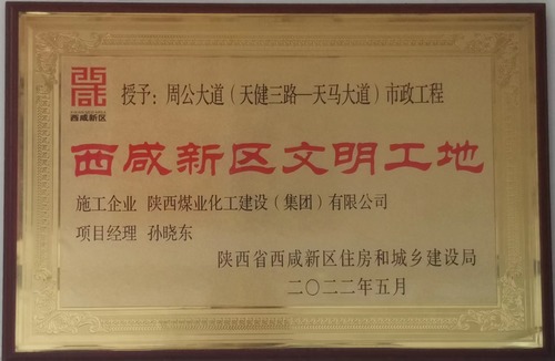 陜煤建設(shè)路橋分公司西咸新區(qū)秦漢新城周公大道市政工程項目喜獲“西咸新區(qū)級文明工地”稱號