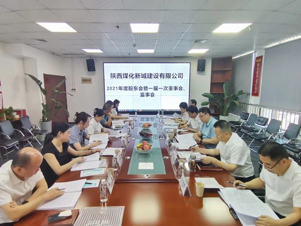 陜煤建設(shè)新城公司召開2021年度股東會暨 一屆一次董事會、監(jiān)事會