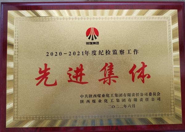 陜煤建設(shè)韓城分公司榮獲2020-2021年度陜煤集團(tuán)紀(jì)檢監(jiān)察工作先進(jìn)集體稱號(hào)
