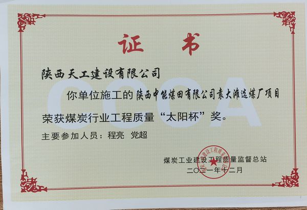陜煤建設天工公司承建的筒倉工程又一次斬獲煤炭行業(yè)優(yōu)質(zhì)工程及“太陽杯”工程