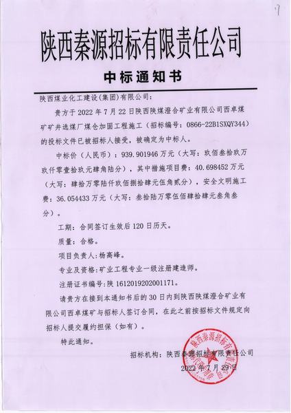 陜煤建設(shè)澄合分公司工程承攬喜傳捷報