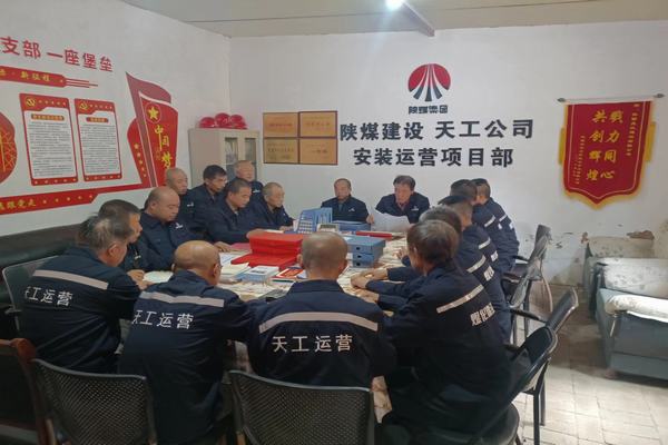 陜煤建設天工公司安裝運營項目部：筑牢安全生產(chǎn)底線，確保安全生產(chǎn)常態(tài)化