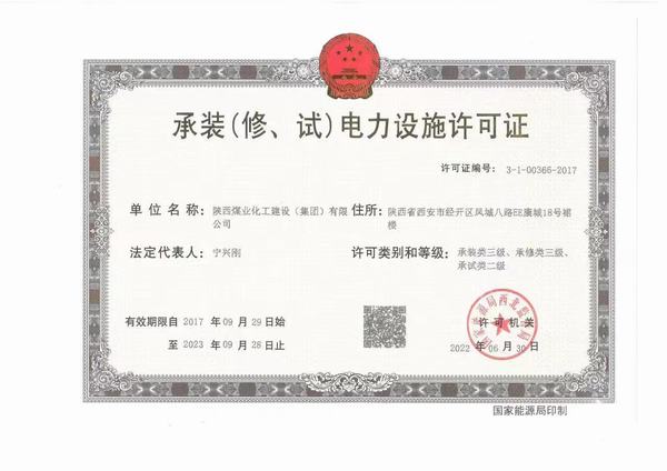 陜煤建設(shè)承裝（修、試）電力設(shè)施許可證資質(zhì)成功升級(jí)