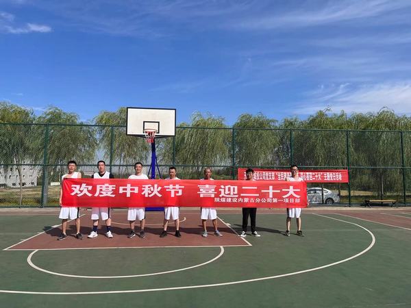 陜煤建設(shè)內(nèi)蒙古分公司第一項目部：精彩“籃”不住