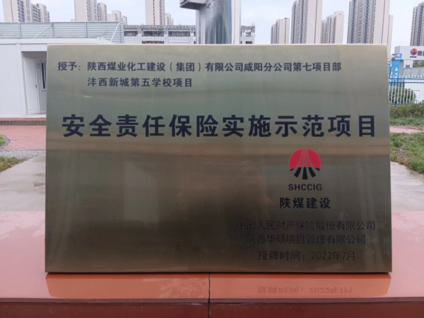 陜煤建設咸陽分公司灃西新城第五學校項目榮獲“安全責任保險實施示范項目”稱號