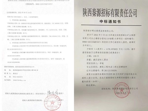 陜煤建設(shè)綠宇公司:接連成功中標兩項工程