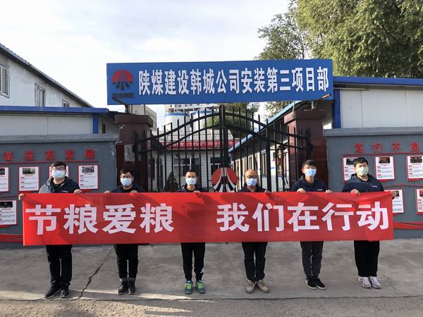 陜煤建設韓城分公司安裝三項目部積極開展“節(jié)糧愛糧 我們在行動”實踐活動