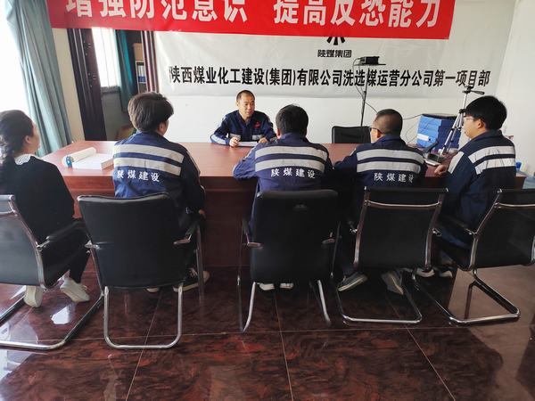 陜煤建設(shè)洗選煤運營公司第一項目部:嚴(yán)守“三道線”，筑牢安全基礎(chǔ)