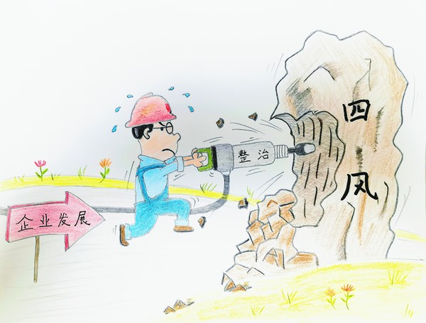 陜煤建設(shè)路橋分公司：風(fēng)清氣正樹形象，廉潔漫畫來提醒