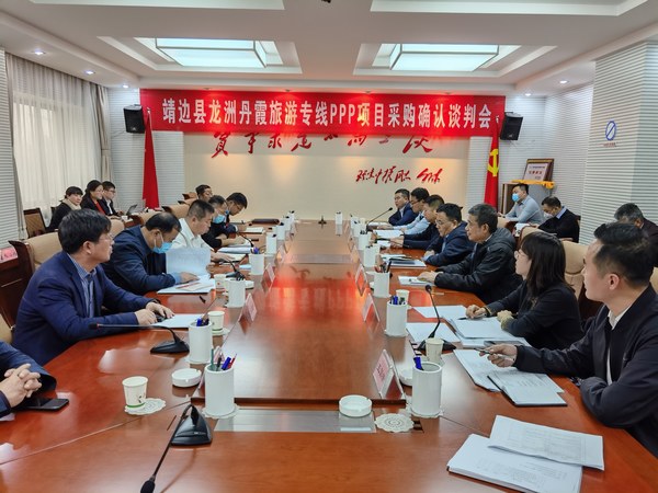 王明智、趙敬凱一行參加靖邊縣龍州丹霞旅游專線PPP項目采購確認(rèn)談判會