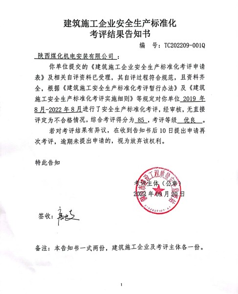 陜煤建設(shè)機電安裝公司獲評市住建局安全生產(chǎn)標(biāo)準(zhǔn)化 “優(yōu)良”等級