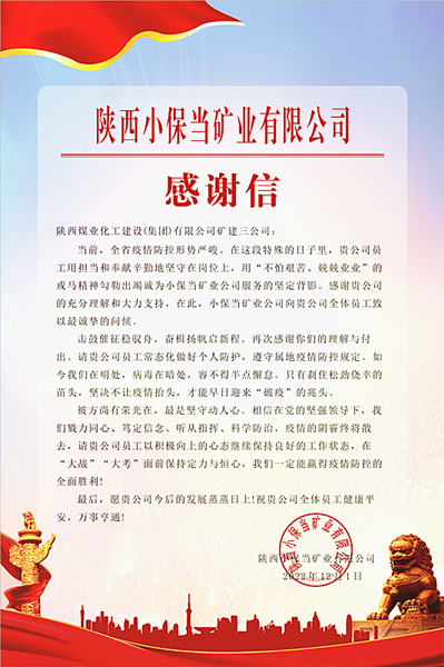 陜煤建設(shè)礦建三公司：一封感謝信，溫暖“戰(zhàn)疫”心