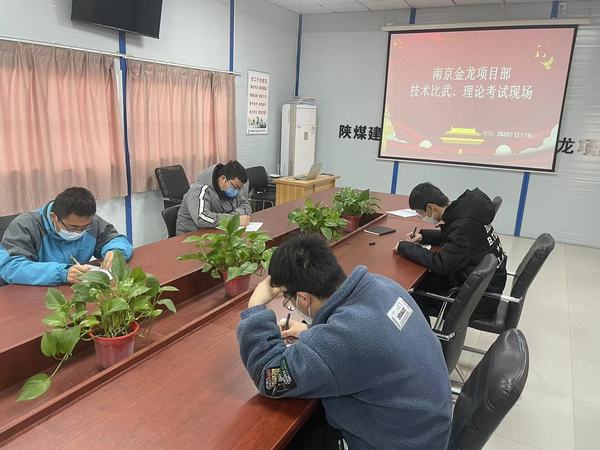 陜煤建設(shè)渭南分公司南京金龍項(xiàng)目部:技術(shù)練兵顯身手,交流學(xué)習(xí)促發(fā)展