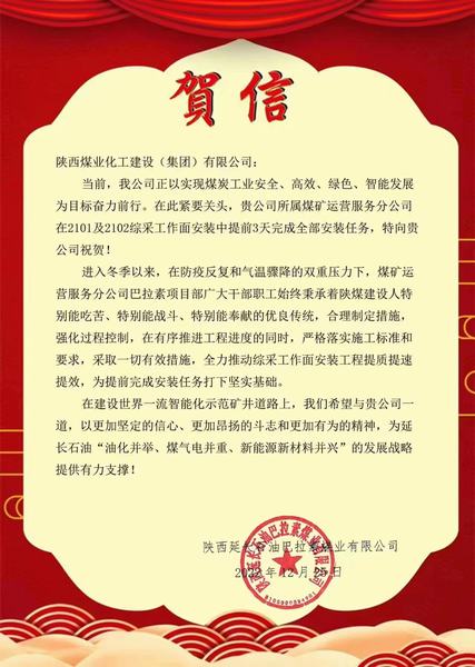 陜煤建設(shè)煤礦運(yùn)營服務(wù)分公司喜獲陜西延長石油巴拉素煤業(yè)有限公司賀信