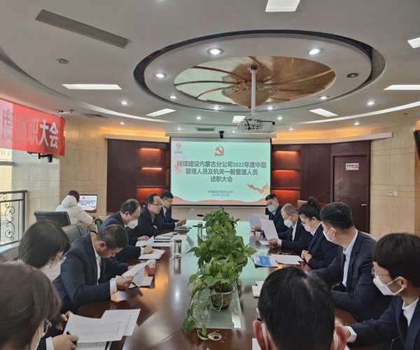 陜煤建設內(nèi)蒙古分公司：述職評議亮實績，凝心聚力譜新篇