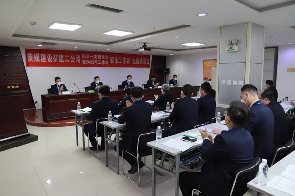 陜煤建設礦建二公司四屆一次職代會暨2023年工作會、安全工作會、安全先進表彰會順利召開