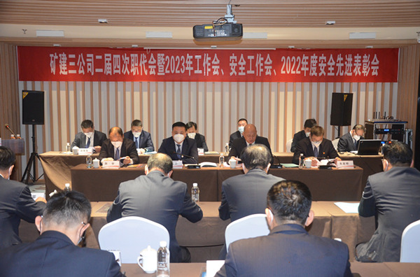 陜煤建設礦建三公司二屆四次職代會暨2023年工作會、安全工作會、2022年度安全表彰會順利召開