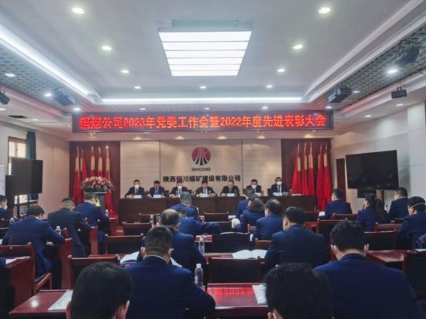 凝心聚力擔使命 奮楫揚帆新征程 陜煤建設銅煤公司黨委工作會新年部署再出發(fā)