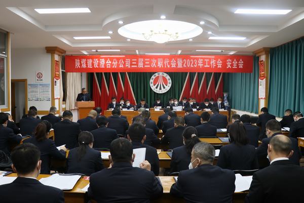 陜煤建設澄合分公司三屆三次職代會暨2023年工作會、安全會圓滿召開
