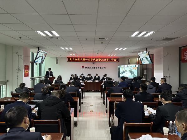陜煤建設天工公司召開三屆一次職代會暨2023年工作會、安全工作會、2022年度先進表彰會