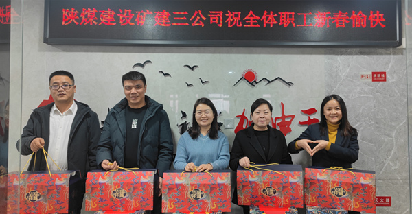 陜煤建設(shè)礦建三公司：有一種幸福，叫做“春節(jié)福利”！