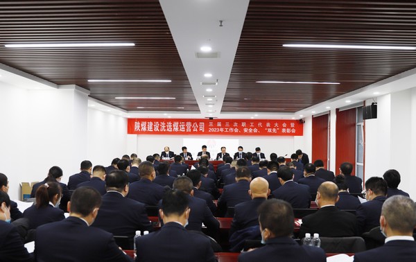 陜煤建設洗選煤運營公司召開三屆三次職代會暨2023年工作會、安全工作會、2022年度“雙先”表彰會