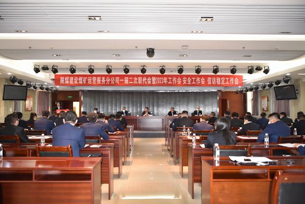 陜煤建設煤礦運營服務分公司召開一屆二次職代會暨2023年工作會、安全工作會、信訪穩(wěn)定工作會