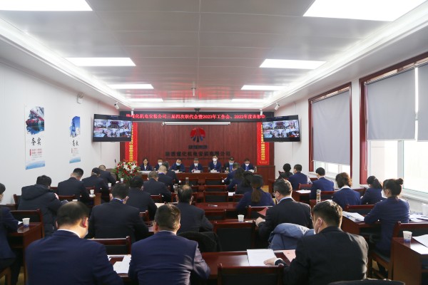 陜煤建設機電安裝公司召開三屆四次職代會暨2023年工作會、安全工作會