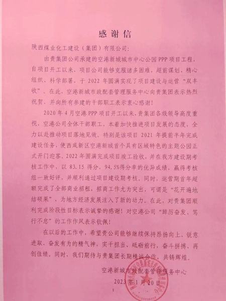 空港公司：點(diǎn)贊！空港新城城市中心公園PPP項(xiàng)目收到地方感謝信