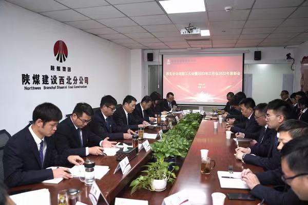 陜煤建設西北分公司召開職工大會暨2023年工作會2022年表彰會