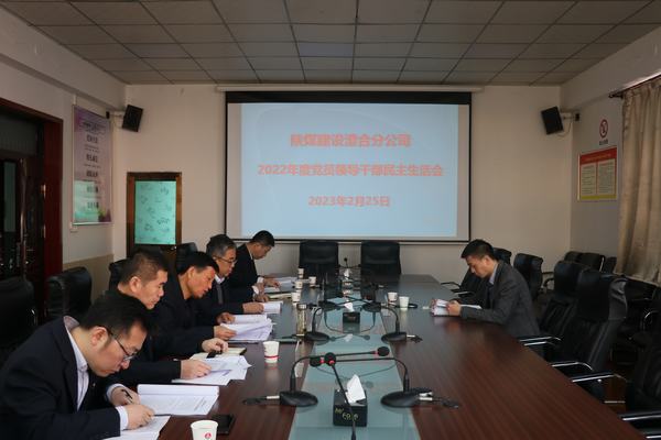 陜煤建設(shè)澄合分公司召開2022年度領(lǐng)導(dǎo)班子民主生活會