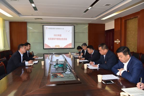 陜煤建設(shè)煤礦運營服務(wù)分公司召開黨員領(lǐng)導(dǎo)干部民主生活會