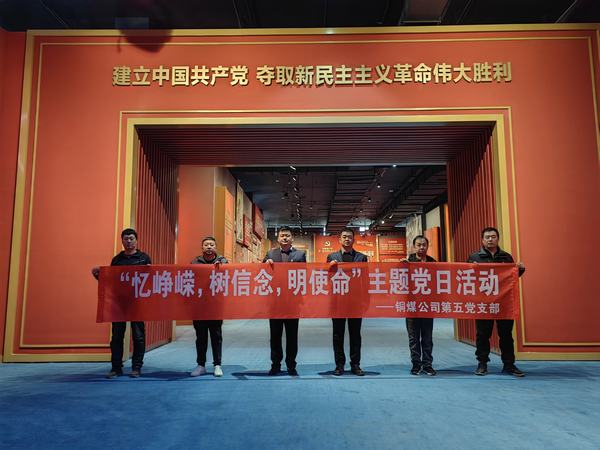 陜煤建設銅煤公司:第五項目部黨支部開展 “憶崢嶸，樹信念，明使命”主題黨日活動