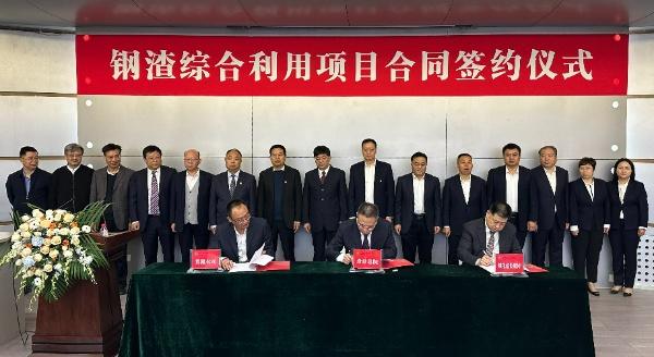 西安建筑科技大學(xué)、陜西建材科技集團(tuán)、陜煤建設(shè)三方簽署鋼渣綜合利用項(xiàng)目EPC總承包合同