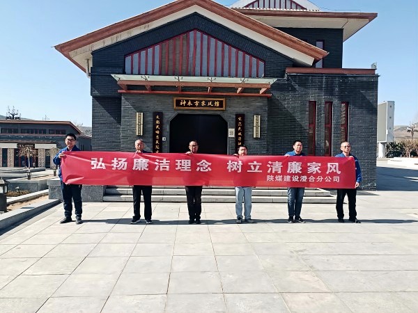 陜煤建設(shè)澄合分公司第十二項(xiàng)目部扎實(shí)開展 “弘揚(yáng)廉潔理念 樹立清廉家風(fēng)”主題黨日活動