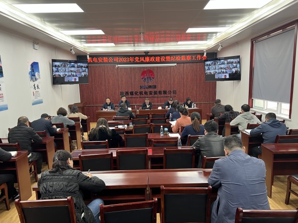 陜煤建設(shè)機(jī)電安裝公司召開2023年黨風(fēng)廉政建設(shè)暨紀(jì)檢監(jiān)察工作會