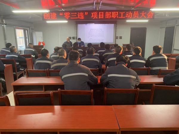 陜煤建設(shè)韓城分公司安裝三項(xiàng)目部多點(diǎn)出擊進(jìn)軍“零三違”高地