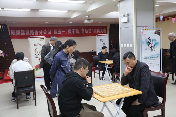 陜煤建設(shè)路橋分公司開展“迎五一、鼓干勁、勞動美”棋類競賽活動